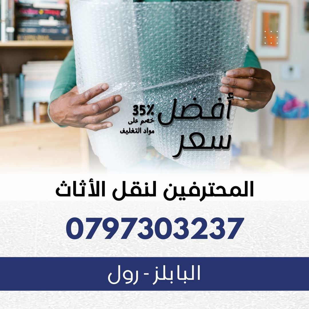رول الفقاعات لتغليف وحماية الاشياء داخل الكراتين - المحترفين لنقل الاثاث