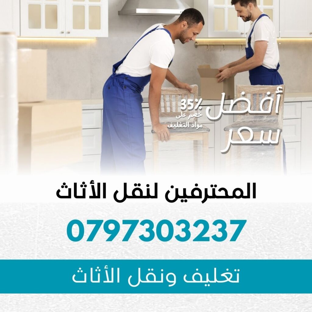 نقل اثاث عمان - شركة المحترفين لنقل الأثاث