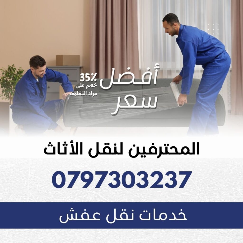 نقل عفش عمان - شركة المحترفين لنقل الأثاث
