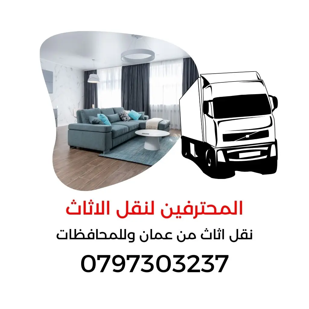 شركة نقل اثاث, رول تغليف اثاث, شركات نقل اثاث, مواد تغليف اثاث, سيارات نقل عفش, شركة لنقل الاثاث نقل عفش عمان, شركه نقل اثاث عمان الاردن - - المحترفين لنقل الاثاث 0797303237