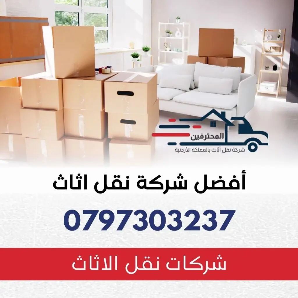 خدمات نقل الأثاث الشاملة في عمان والمحافظات