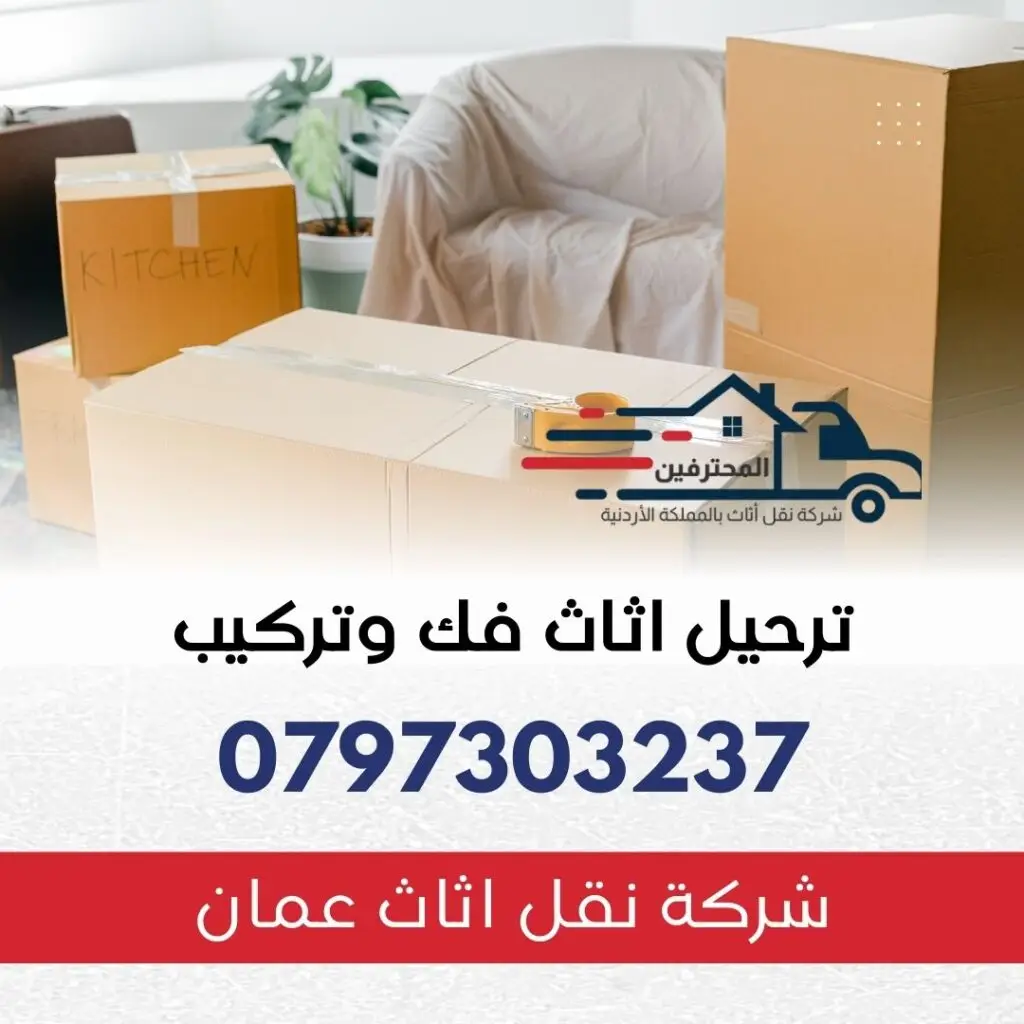 أفضل خدمات نقل الأثاث في عمان