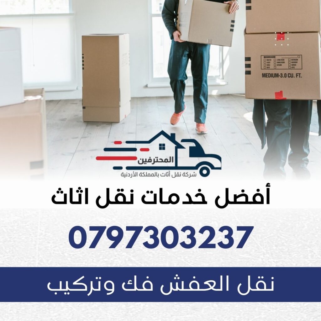 شركة نقل اثاث بعمان