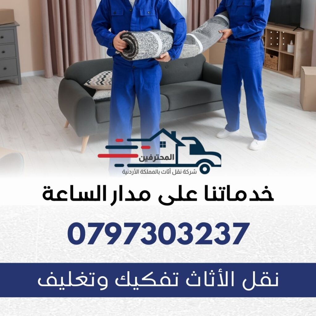 شركة نقل اثاث في عمان - شركة نقل اثاث في عمان- نقل اثاث في #الاردن - نقل عفش عمان - شركة نقل عفش - افضل شركة نقل اثاث عمان - المحترفين لنقل الاثاث 0797303237