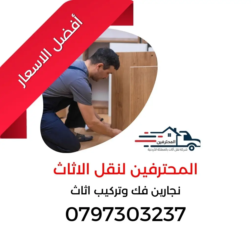 السوق المفتوح نقل اثاث عمان شركات نقل في عمان شركات نقل اثاث السوق المفتوح افضل شركة نقل اثاث في #الاردن شركة نقل اثاث في عبدون شركة نقل اثاث اربد نقل اثاث في #الاردن شركة نقل أثاث في الزرقاء المحترفين لنقل الاثاث 0797303237