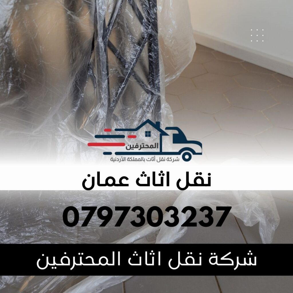 نقل اثاث عمان الاردن