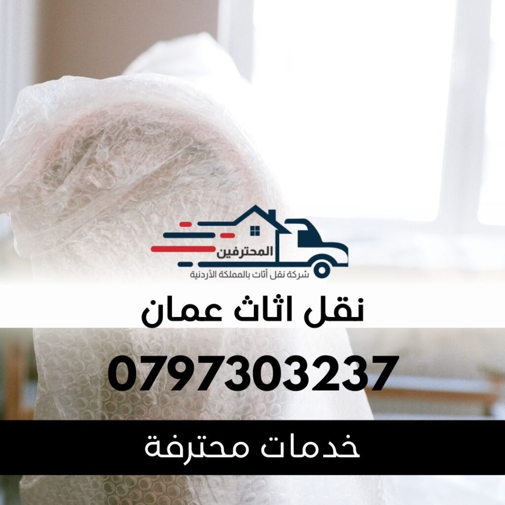 نقل اثاث عمان – خدمات محترفة