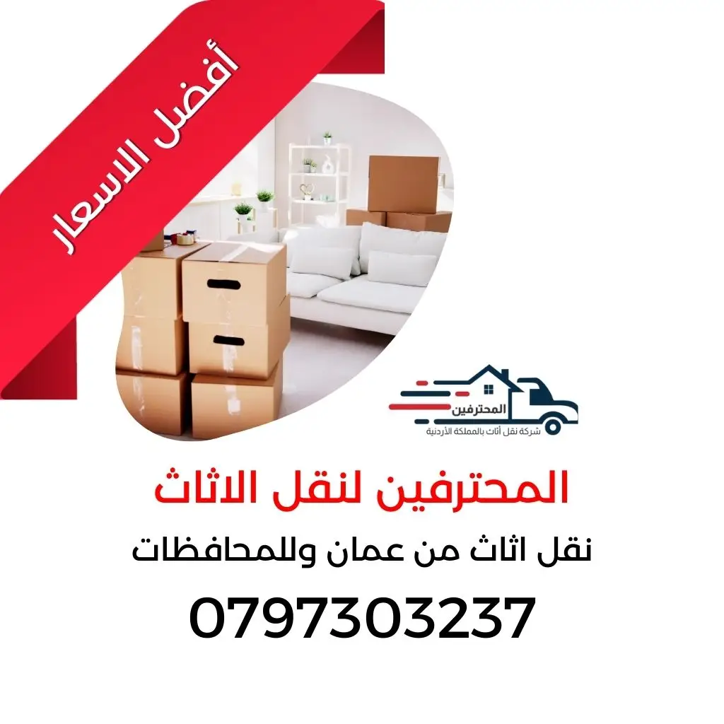 السوق المفتوح نقل اثاث عمان شركات نقل في عمان شركات نقل اثاث السوق المفتوح افضل شركة نقل اثاث في #الاردن شركة نقل اثاث في عبدون شركة نقل اثاث اربد نقل اثاث في #الاردن شركة نقل أثاث في الزرقاء المحترفين لنقل الاثاث 0797303237
